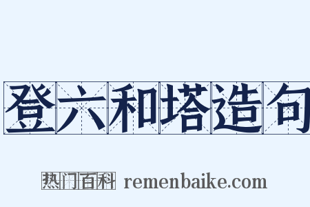 登六和塔造句是什么意思的图片